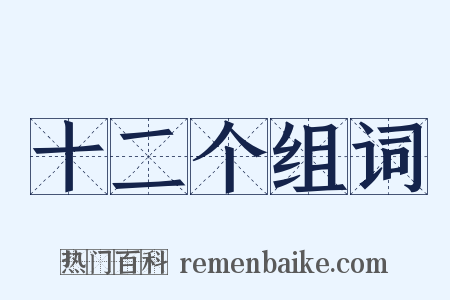 十二个组词是什么意思的图片